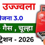 PM Ujjwala Yojana 2026