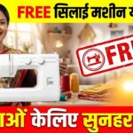 Silai Machine Yojana 2026