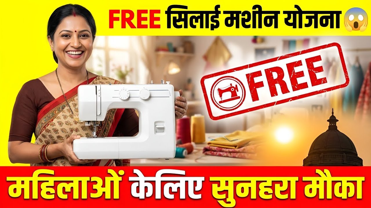 Silai Machine Yojana 2026