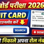 UP Board 2026 Admit Card Download | Roll Number कैसे देखें
